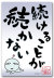 続かない