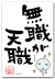 無職が天職