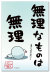 無理なものは無理