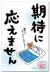 期待に応えません