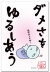 ダメさをゆるしあう