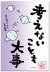 考えないことも