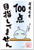 １００点目指してません