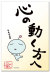 心の動く方へ