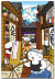 長屋の日常