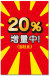 20パーセント増量