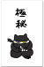 極秘
