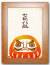 だるま茶