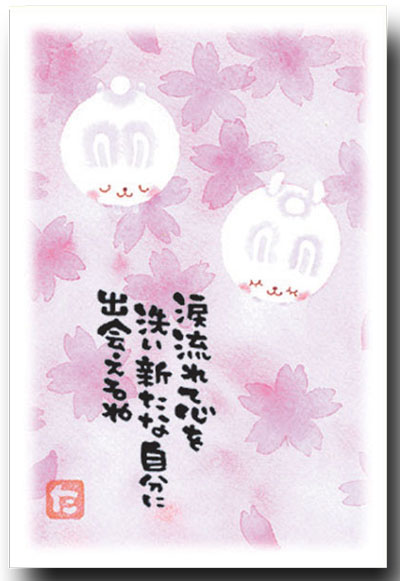 まえだたかゆき・メッセージ入りポストカード　「涙流れて」