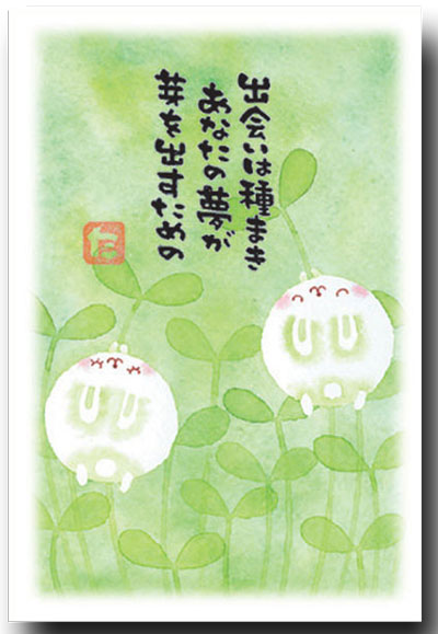 まえだたかゆき・メッセージ入りポストカード　「出会いは種まき」