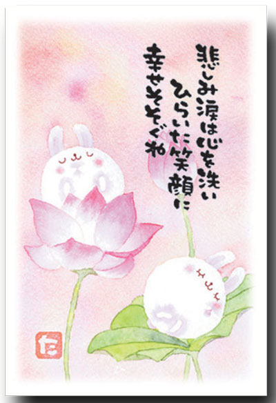 まえだたかゆき・メッセージ入りポストカード　「蓮うさぎ」