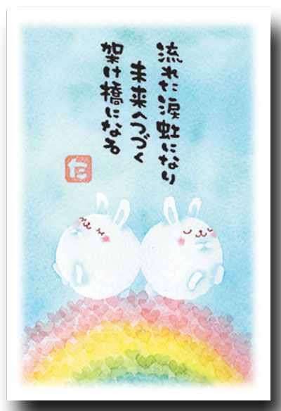 まえだたかゆき・メッセージ入りポストカード　「虹うさぎ」