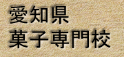 愛知県菓子技術専門校