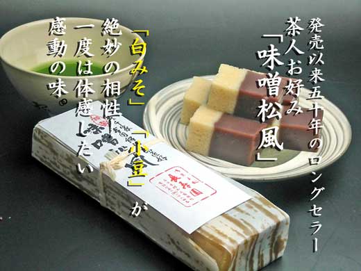発売50年来のロングセラー「味噌松風」