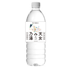 飲用温泉水「天女乃湯」