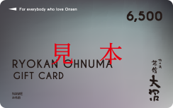 6,500円分ご利用ギフトカード