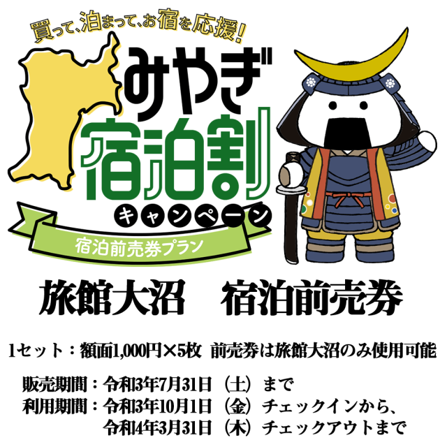 【旅館大沼】みやぎ宿泊割キャンペーン　前売券　5,000円