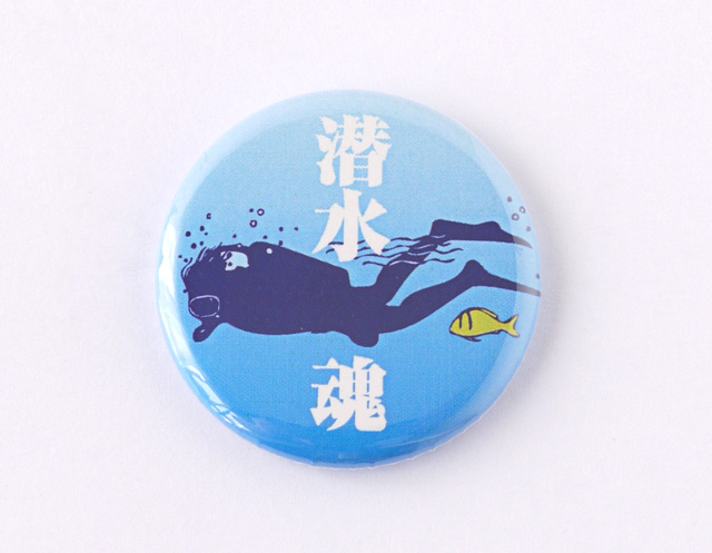 【缶バッジ】潜水魂