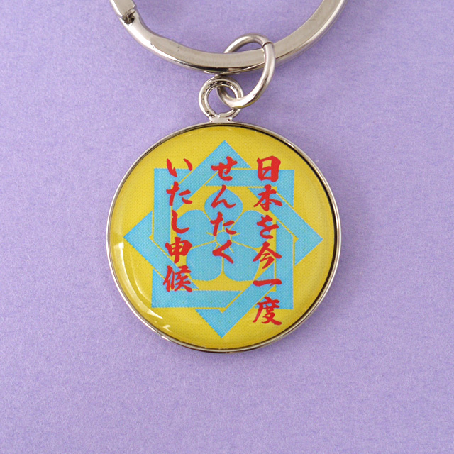 坂本龍馬キーホルダー・ストラップ「龍馬の名言1」（片面タイプ）