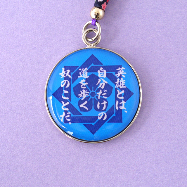 坂本龍馬キーホルダー・ストラップ「龍馬の名言2」（片面タイプ）