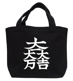 戦国武将家紋ミニトートバッグ【石田氏家紋「大一大吉大万」石田三成】【送料無料】
