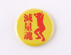 【缶バッジ】減量魂