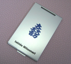 戦国武将コンパクトミラー・石田三成「大一大万大吉」