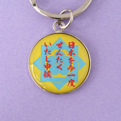 坂本龍馬キーホルダー・ストラップ「龍馬の名言1」（片面タイプ）