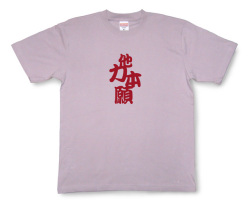 四字熟語のTシャツ「他力本願」商品画像