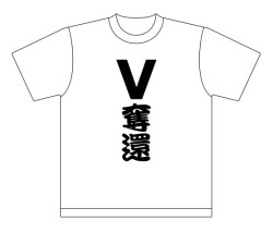 阪神タイガース応援Tシャツ「V奪還」1