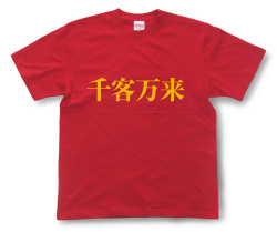 オーダーTシャツ・四字熟語Tシャツ商品画像1