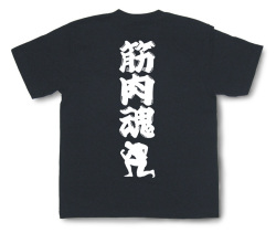 筋肉魂Tシャツ「筋肉魂2」