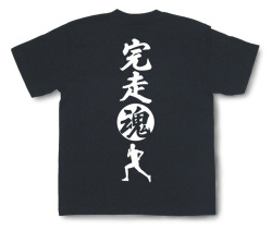 マラソン魂Tシャツ「完走魂」