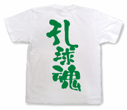 孔球魂Tシャツ