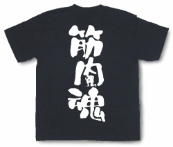 筋肉魂Tシャツ