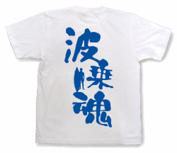 波乗魂Tシャツ