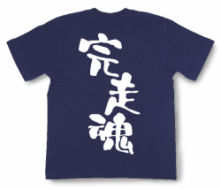 完走魂Tシャツ