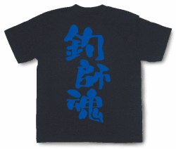 釣師魂Tシャツ