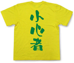 『小心者』Tシャツ