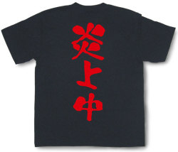 『炎上中』Tシャツ