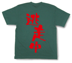 『逃走中』Tシャツ