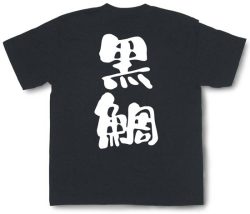 『黒鯛』Tシャツ