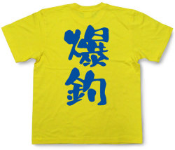 『爆釣』Tシャツ
