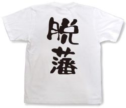 『脱藩』Tシャツ