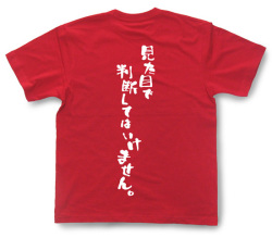 『見た目で判断してはいけません。』Tシャツ