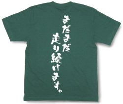 『まだまだ走り続けます。』Tシャツ