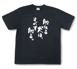おもしろtシャツ『触れる犬は、すべて触る。』（半袖）【送料無料】