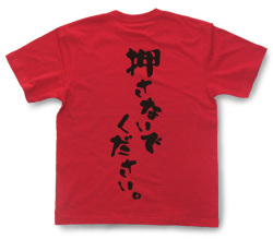 『押さないでください。』Tシャツ