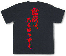 『霊感は、あるほうです。』Tシャツ