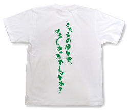『こちらのほうで、よろしかったでしょうか？』Tシャツ
